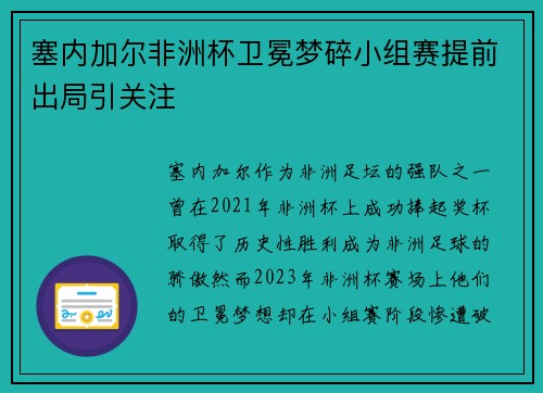 塞内加尔非洲杯卫冕梦碎小组赛提前出局引关注