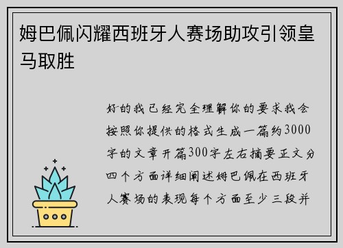 姆巴佩闪耀西班牙人赛场助攻引领皇马取胜