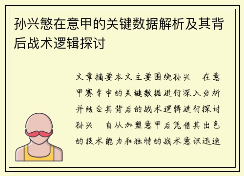 孙兴慜在意甲的关键数据解析及其背后战术逻辑探讨