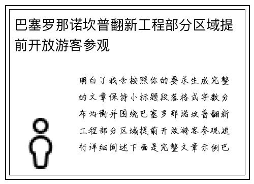 巴塞罗那诺坎普翻新工程部分区域提前开放游客参观 巴塞罗那诺坎普翻新工程部分区域提前开放游客参观