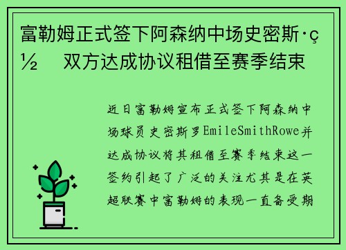 富勒姆正式签下阿森纳中场史密斯·罗 双方达成协议租借至赛季结束 富勒姆正式签下阿森纳中场史密斯·罗 双方达成协议租借至赛季结束