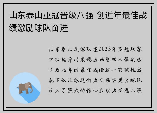 山东泰山亚冠晋级八强 创近年最佳战绩激励球队奋进