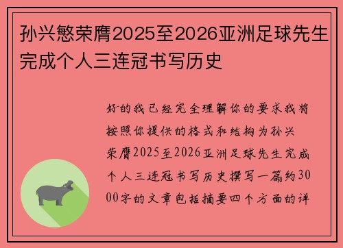孙兴慜荣膺2025至2026亚洲足球先生完成个人三连冠书写历史 孙兴慜荣膺2025至2026亚洲足球先生完成个人三连冠书写历史