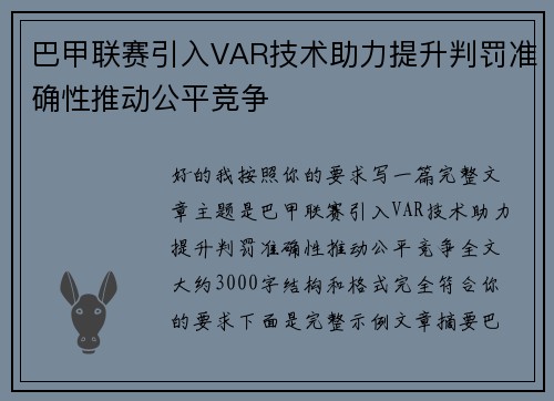 巴甲联赛引入VAR技术助力提升判罚准确性推动公平竞争