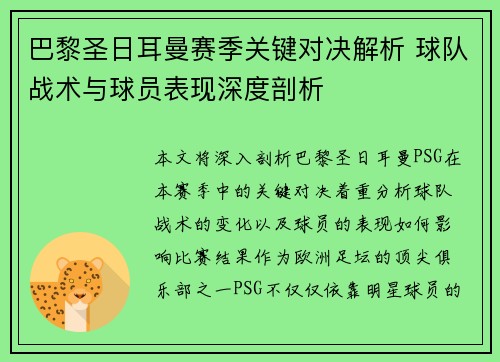巴黎圣日耳曼赛季关键对决解析 球队战术与球员表现深度剖析