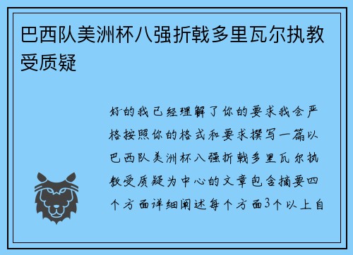 巴西队美洲杯八强折戟多里瓦尔执教受质疑 巴西队美洲杯八强折戟多里瓦尔执教受质疑
