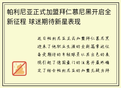 帕利尼亚正式加盟拜仁慕尼黑开启全新征程 球迷期待新星表现 帕利尼亚正式加盟拜仁慕尼黑开启全新征程 球迷期待新星表现