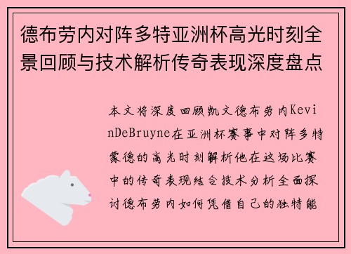 德布劳内对阵多特亚洲杯高光时刻全景回顾与技术解析传奇表现深度盘点