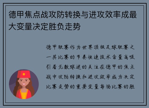 德甲焦点战攻防转换与进攻效率成最大变量决定胜负走势