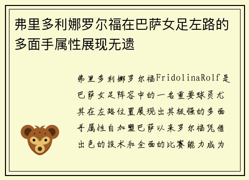 弗里多利娜罗尔福在巴萨女足左路的多面手属性展现无遗