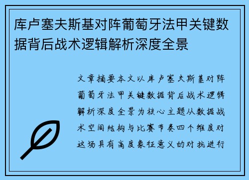 库卢塞夫斯基对阵葡萄牙法甲关键数据背后战术逻辑解析深度全景