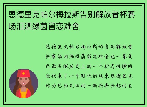 恩德里克帕尔梅拉斯告别解放者杯赛场泪洒绿茵留恋难舍