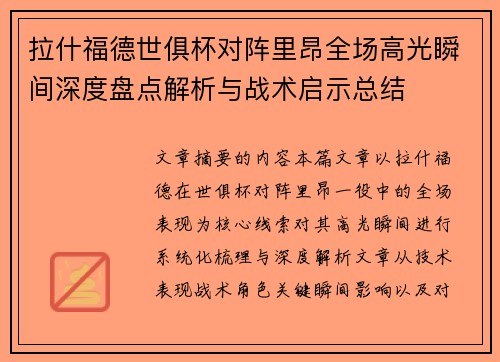 拉什福德世俱杯对阵里昂全场高光瞬间深度盘点解析与战术启示总结