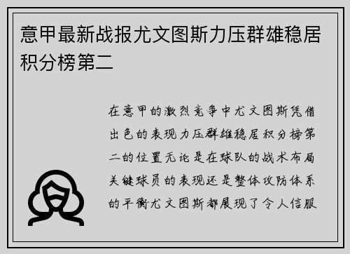 意甲最新战报尤文图斯力压群雄稳居积分榜第二