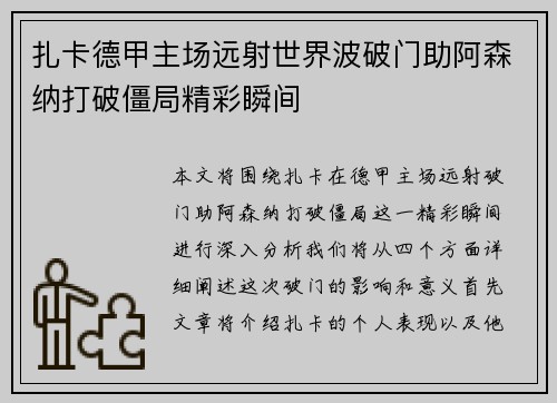 扎卡德甲主场远射世界波破门助阿森纳打破僵局精彩瞬间