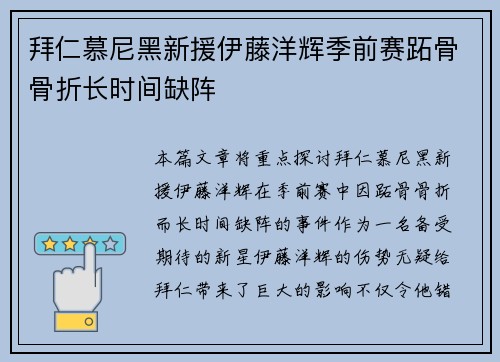 拜仁慕尼黑新援伊藤洋辉季前赛跖骨骨折长时间缺阵