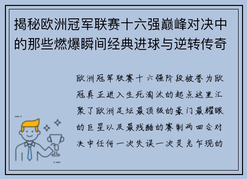 揭秘欧洲冠军联赛十六强巅峰对决中的那些燃爆瞬间经典进球与逆转传奇
