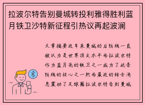 拉波尔特告别曼城转投利雅得胜利蓝月铁卫沙特新征程引热议再起波澜