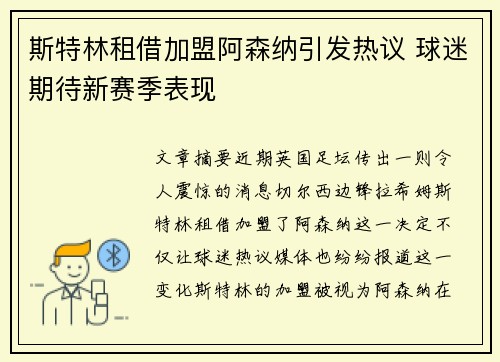 斯特林租借加盟阿森纳引发热议 球迷期待新赛季表现 斯特林租借加盟阿森纳引发热议 球迷期待新赛季表现