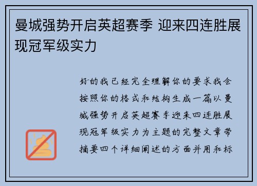 曼城强势开启英超赛季 迎来四连胜展现冠军级实力