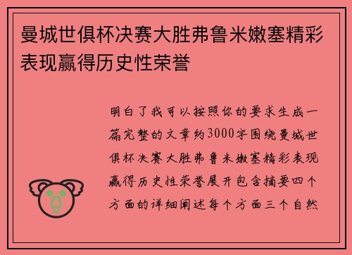 曼城世俱杯决赛大胜弗鲁米嫩塞精彩表现赢得历史性荣誉 曼城世俱杯决赛大胜弗鲁米嫩塞精彩表现赢得历史性荣誉