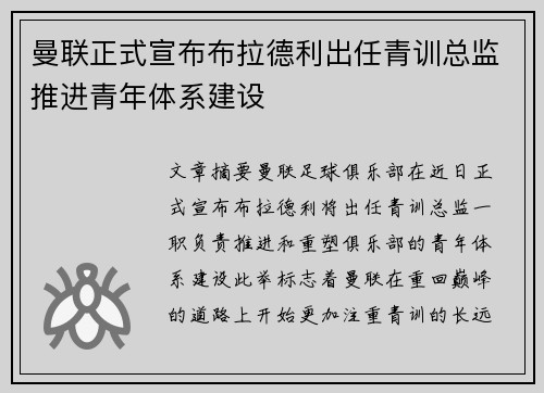 曼联正式宣布布拉德利出任青训总监推进青年体系建设 曼联正式宣布布拉德利出任青训总监推进青年体系建设