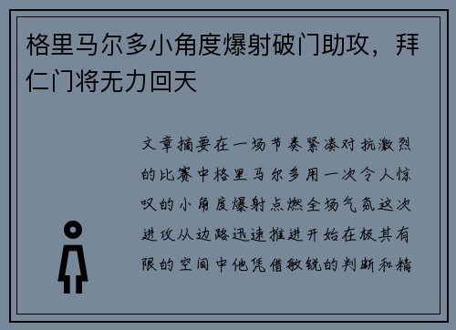 格里马尔多小角度爆射破门助攻，拜仁门将无力回天