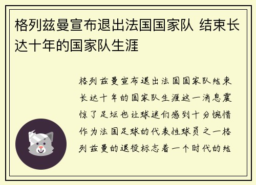 格列兹曼宣布退出法国国家队 结束长达十年的国家队生涯