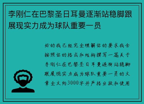 李刚仁在巴黎圣日耳曼逐渐站稳脚跟展现实力成为球队重要一员