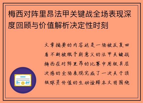梅西对阵里昂法甲关键战全场表现深度回顾与价值解析决定性时刻 梅西对阵里昂法甲关键战全场表现深度回顾与价值解析决定性时刻