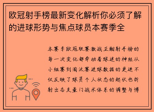 欧冠射手榜最新变化解析你必须了解的进球形势与焦点球员本赛季全 欧冠射手榜最新变化解析你必须了解的进球形势与焦点球员本赛季全