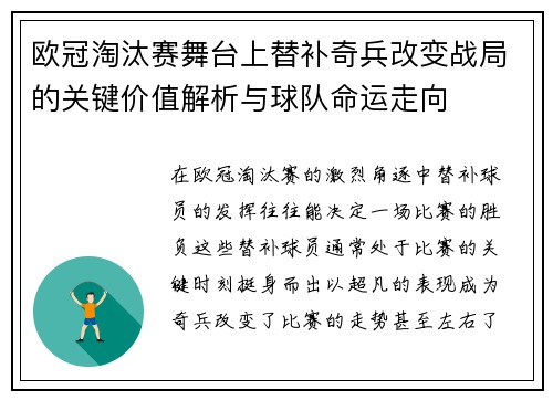 欧冠淘汰赛舞台上替补奇兵改变战局的关键价值解析与球队命运走向
