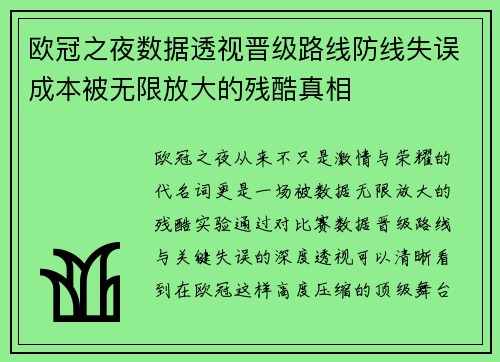 欧冠之夜数据透视晋级路线防线失误成本被无限放大的残酷真相