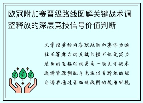 欧冠附加赛晋级路线图解关键战术调整释放的深层竞技信号价值判断 欧冠附加赛晋级路线图解关键战术调整释放的深层竞技信号价值判断