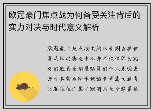 欧冠豪门焦点战为何备受关注背后的实力对决与时代意义解析
