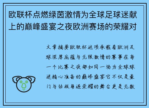 欧联杯点燃绿茵激情为全球足球迷献上的巅峰盛宴之夜欧洲赛场的荣耀对决