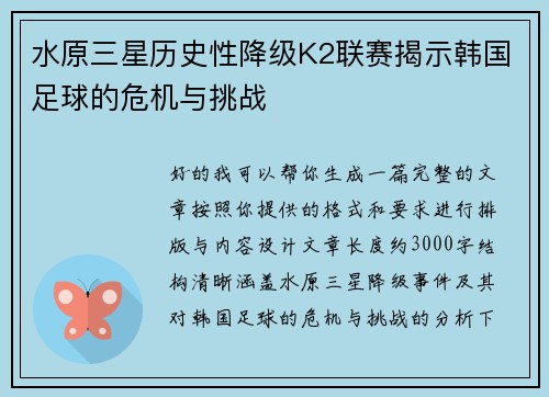 水原三星历史性降级K2联赛揭示韩国足球的危机与挑战