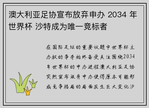 澳大利亚足协宣布放弃申办 2034 年世界杯 沙特成为唯一竞标者 澳大利亚足协宣布放弃申办 2034 年世界杯 沙特成为唯一竞标者