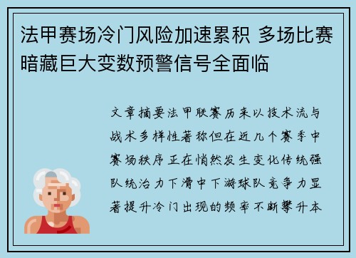 法甲赛场冷门风险加速累积 多场比赛暗藏巨大变数预警信号全面临