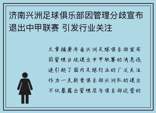 济南兴洲足球俱乐部因管理分歧宣布退出中甲联赛 引发行业关注 济南兴洲足球俱乐部因管理分歧宣布退出中甲联赛 引发行业关注