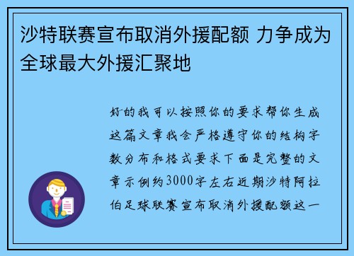 沙特联赛宣布取消外援配额 力争成为全球最大外援汇聚地