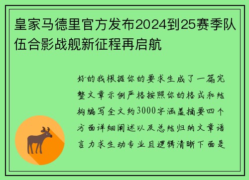 皇家马德里官方发布2024到25赛季队伍合影战舰新征程再启航 皇家马德里官方发布2024到25赛季队伍合影战舰新征程再启航