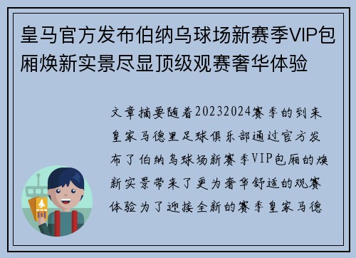 皇马官方发布伯纳乌球场新赛季VIP包厢焕新实景尽显顶级观赛奢华体验 皇马官方发布伯纳乌球场新赛季VIP包厢焕新实景尽显顶级观赛奢华体验