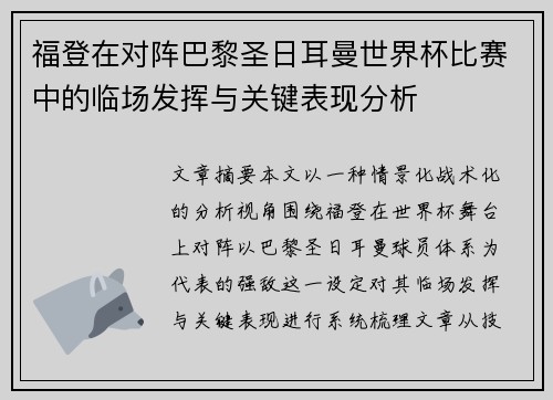福登在对阵巴黎圣日耳曼世界杯比赛中的临场发挥与关键表现分析 福登在对阵巴黎圣日耳曼世界杯比赛中的临场发挥与关键表现分析