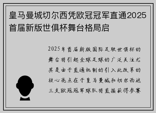 皇马曼城切尔西凭欧冠冠军直通2025首届新版世俱杯舞台格局启