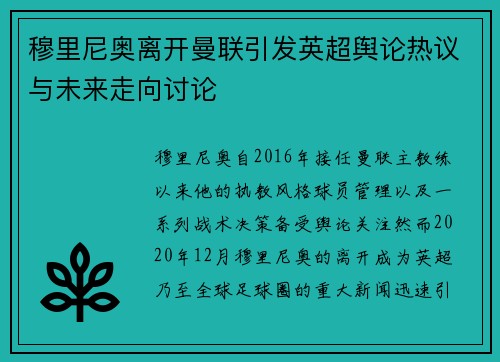穆里尼奥离开曼联引发英超舆论热议与未来走向讨论