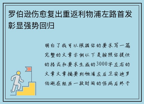 罗伯逊伤愈复出重返利物浦左路首发彰显强势回归