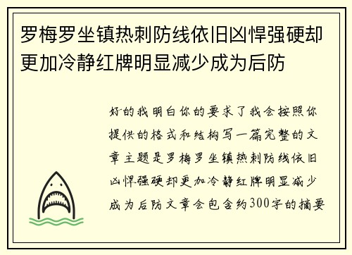 罗梅罗坐镇热刺防线依旧凶悍强硬却更加冷静红牌明显减少成为后防