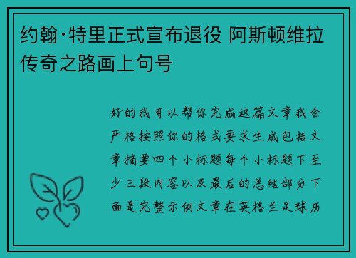 约翰·特里正式宣布退役 阿斯顿维拉传奇之路画上句号