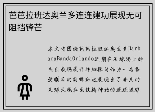 芭芭拉班达奥兰多连连建功展现无可阻挡锋芒 芭芭拉班达奥兰多连连建功展现无可阻挡锋芒